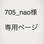 705_nao様専用ページ