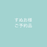 すぬお様ご予約品