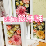 patapon 1230様 専用