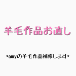 羊毛作品お直し