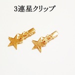 3連星クリップ　２個