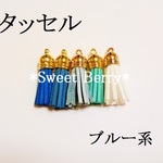 【ブルー系】タッセルセット　５個