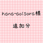 hana-aoisora様 追加分