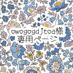 owogogdjtoa様 専用ページ