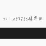 shiho0822a様専用