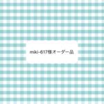 オーダー品