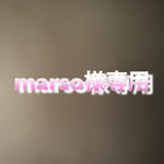 marso様専用