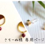 さちーぬ様 専用ページ