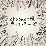 okoomot様専用ページ オーダー消しゴムはんこ