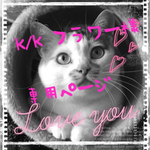 K/K フラワー様 専用ページ
