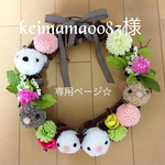 keimama0083様専用ページ
