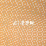 AKI様専用
