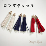 タッセル3色セット*