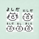 『よしだ』『にしだ』『きしだ』『きし』『ました』         お名前はんこ ねこ
