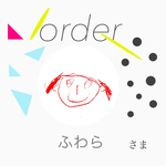 ふわらさまオーダー