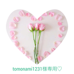 tomonami1231様専用♡