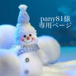 ♡pany81様専用♡