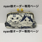 nyan様オーダー専用ページ