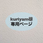 kuriyam様専用ページ
