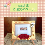 sat様ご注文品＊記念日のオリジナル写真立て(木製・イーゼル付)