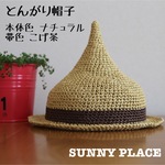 《受注制作》しずくみたいなとんがり帽子  Mサイズ