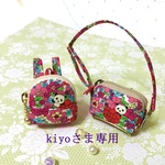 kiyoさま　専用枠