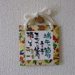 和紙でのお祝いの言葉（メッセージ袋つき）「端午の節句」①