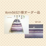tkrm56521様オーダー品