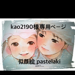 kao2190様専用ページ