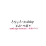 ＊kokoaya-mama♡専用ページ＊