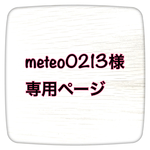 meteo0213様専用ページ