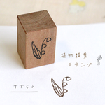 植物採集スタンプ：『すずらん』