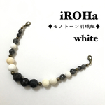 ♦︎モノトーン羽織紐♦︎白