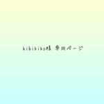 hibikiko様 専用ページ