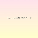 tomorin555様 専用ページ