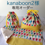 【kanaboon2様専用オーダー】フラッグ柄ランチセット+体操着袋2枚