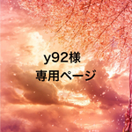 y92様専用ページ