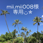 mii.mii008様 専用◡̈✯