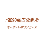 r8080様ご依頼分