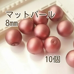 【ドレッシーローズ】マットパール（チェコガラス）8mm穴あり＊10個