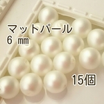 【ホワイト】マットパール（チェコガラス）6mm穴あり＊15個