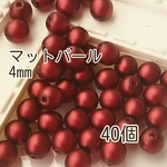 【ワインレッド】マットパール（チェコガラス）4mm穴あり＊40個
