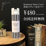消臭スプレー缶カバー 送料込 480円 【1番柄】