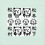 『松田』『松本』『松村』『松下』お名前はんこ パンダ ネコ