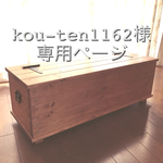 kou-ten1162様専用ページ