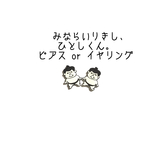 みならい力士、ひとしくん。ピアスorイヤリング
