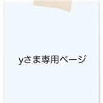 yum-meiさま専用ページ