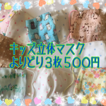 キッズ立体マスク