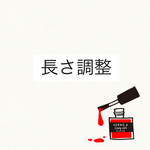 長さ調整料金