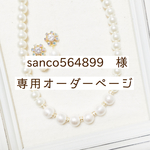 < sanco564899 様オーダー> dress up perl*お呼ばれセット❤結婚式にも